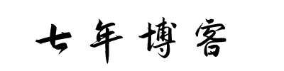七年博客