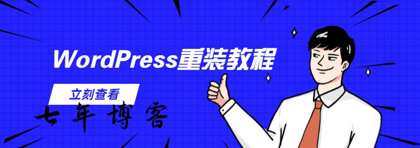 WordPress重新安装的几种方法(2022年新版教程)-七年博客-关注云计算Web开发技术和分享经验教程的个人博客