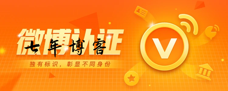 微博黄V认证原创视频博主教程 5元内即可做到-七年博客-关注云计算Web开发技术和分享经验教程的个人博客