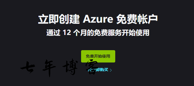 微软Azure免费12个月vps云服务器详细注册图文教程-七年博客-关注云计算Web开发技术和分享经验教程的个人博客